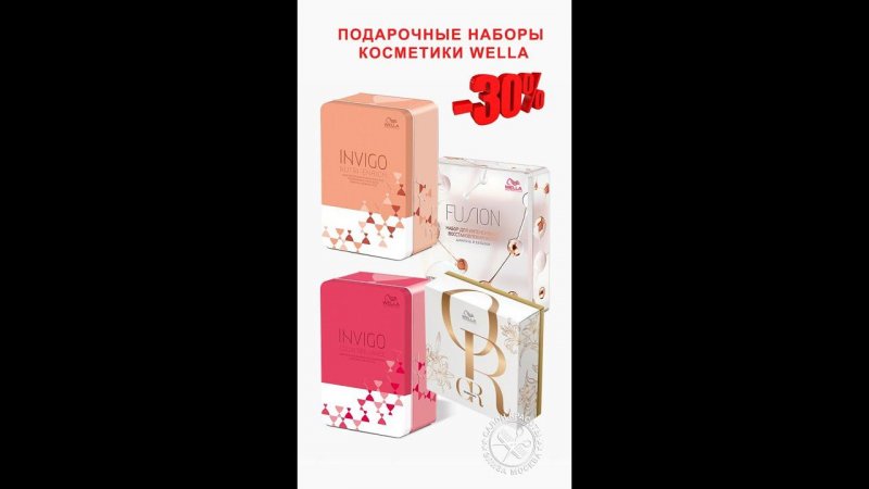 Подарочные наборы косметики Wella Professionals со скидкой — 30%