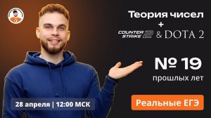 УНИЧТОЖЕНИЕ Теории чисел прошлых лет + DOTA and CS2 | Ильич ЕГЭ 2024 профильная математика |