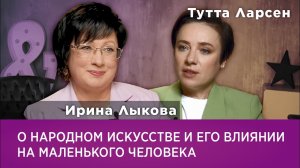 О народном искусстве и его влиянии на маленького человека