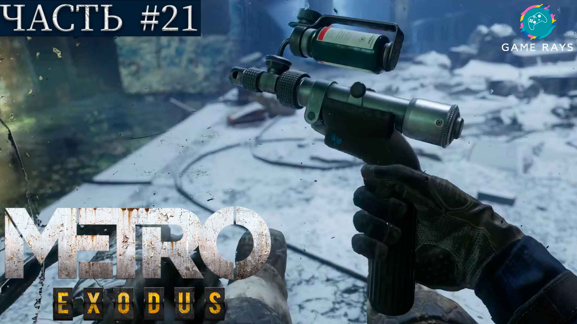 Metro: Exodus #21 ➤ Мертвый город - Сгоревшая станция, Затопленное метро