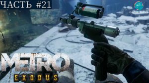 Метро Исход (Metro Exodus) #21 ➤ Мертвый город - Сгоревшая станция, Затопленное метро