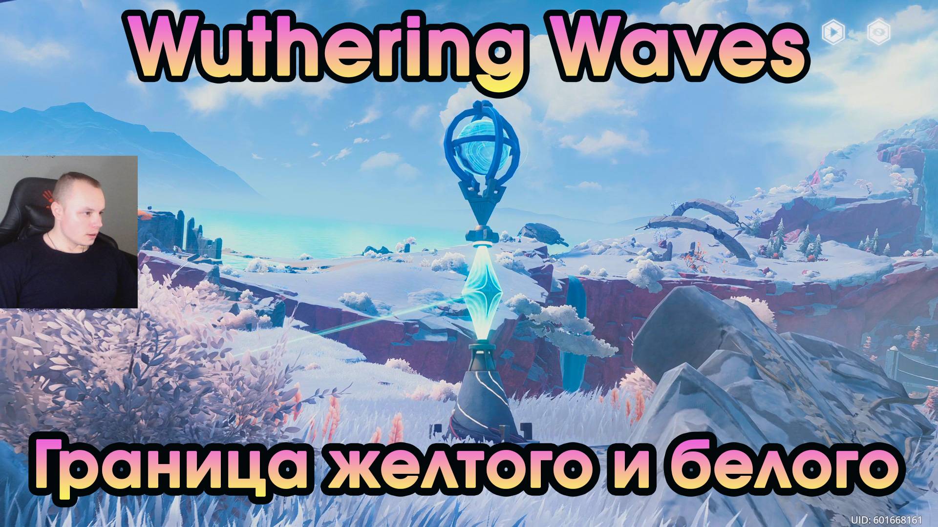 Wuthering Waves ➤ На границе желтого и белого ➤ Boundary of Yellow and White ➤ Игра  WuWa ➤ ВУВА