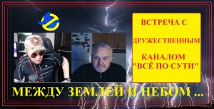 Встреча с дружественным каналом