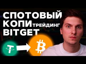Спотовый Копитрейдинг на BitGet - Пошаговая Инструкция Для Новичков