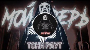 Тони Раут - Мой Зверь (official audio,2021)