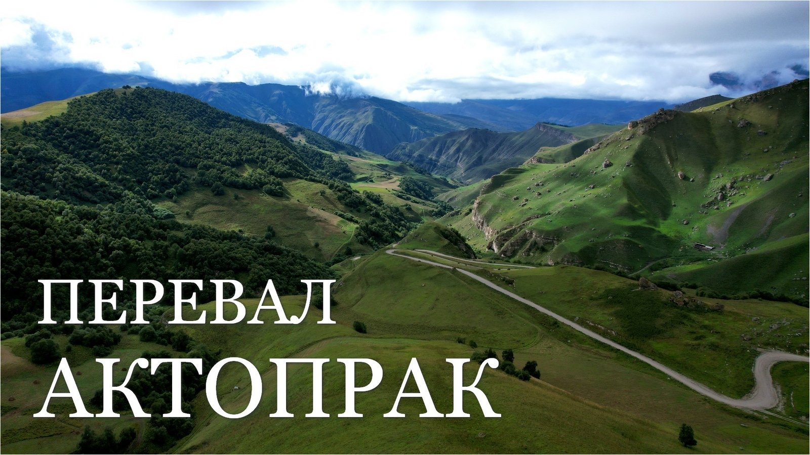 Перевал Актопрак. Кабардино-Балкария