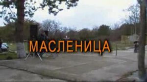 Масленица Севастополь.инфо