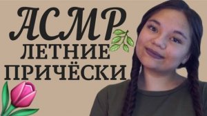 АСМР ОЧЕНЬ БЛИЗКИЙ ШЁПОТ 5 КРАСИВЫХ ЛЕТНИХ ПРИЧЁСОК С УШКА НА УШКО ПЕРЕД СНОМ ASMR WHISPER