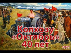 Колхозу "Октябрь"- 40 лет 1971