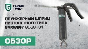 Плунжерный шприц пистолетного типа GARWIN GL-GGH01