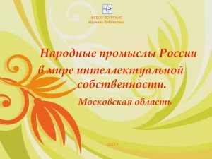 Народные промыслы России в мире ИС. Московская область