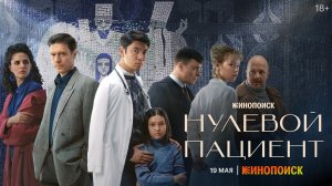 Нулевой пациент — Трейлер (2022)