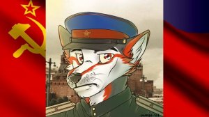 ☭ Furry - Солдаты, в путь!