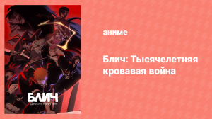 Блич: Тысячелетняя кровавая война 10 серия (аниме-сериал, 2022)