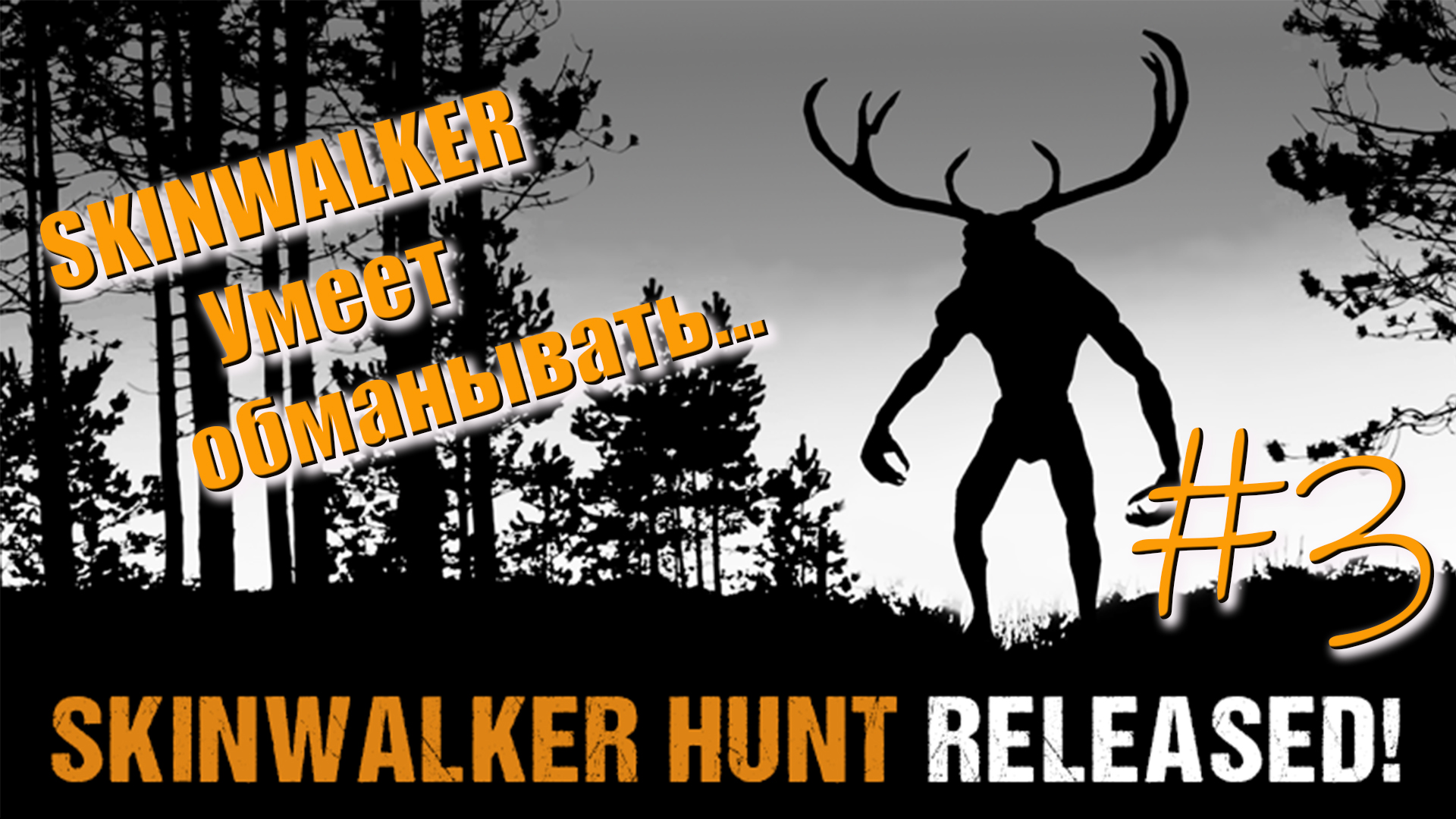 Skinwalker Hunt #3. Skinwalker умеет обманывать...