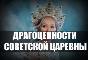 Красавица Наталья Петрова (Сертуш)– актриса одной роли и жена миллионера, осыпанная драгоценностями