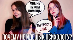 Почему вы НА САМОМ ДЕЛЕ не идете к психологу?| Как изменить свою жизнь?