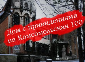 Дом с привидениями в сердце Ставрополя