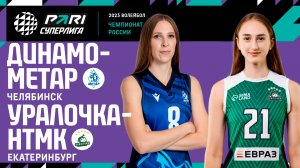 Динамо-Метар - Уралочка-НТМК | 23 Тур | 12.03.2023 | PARI Суперлига 2022/23 | Женщины