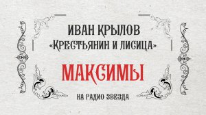 МАКСИМЫ: Крестьянин и лисица