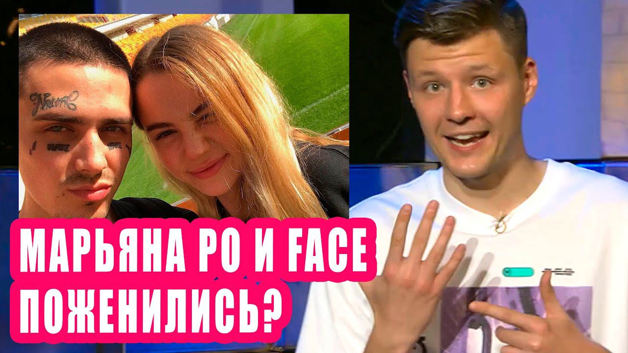 МАРЬЯНА РО и  FACE ПОЖЕНИЛИСЬ | Новости Первого №33