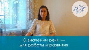 О значении речи — для работы и развития