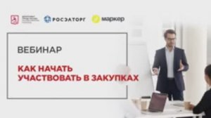 12.08.21 Как начать участвовать в закупках