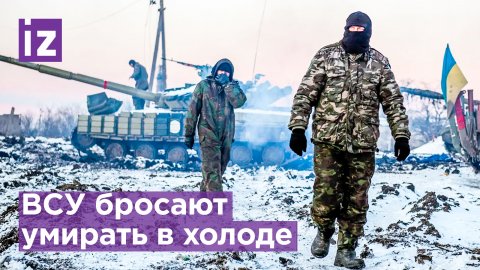 Не выдают теплую форму: украинские военные заявили о неготовности к зиме / Известия