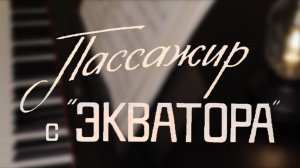 Маленький принц - Микаэл Таривердиев