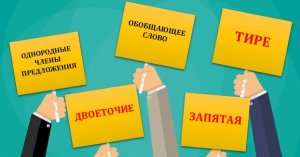 УЧИМСЯ СТАВИТЬ ДВОЕТОЧИЕ, ТИРЕ, ЗАПЯТУЮ В ПРЕДЛОЖЕНИИ С ОБОБЩАЮЩИМ СЛОВОМ