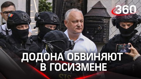Экс-президента Молдавии Додона могут арестовать на 30 суток. Обвиняют в госизмене и коррупции