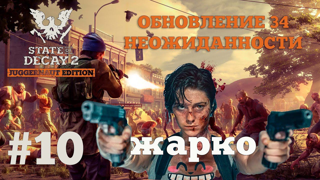 State of Decay 2. Обновление 34. Неожиданность. Серия 10. Четкий план. смотреть онлайн
