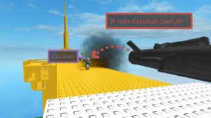 Я тебя базукой снесу!!! (Roblox)