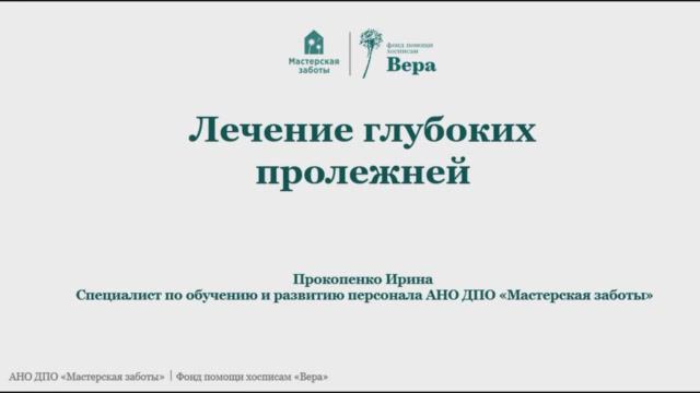 Видео: лечение тяжелых пролежней