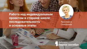 Работа над индивидуальным проектом в старшей школе: последовательность и основные этапы