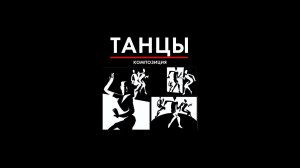 43 композиции танцы фигуры ритм