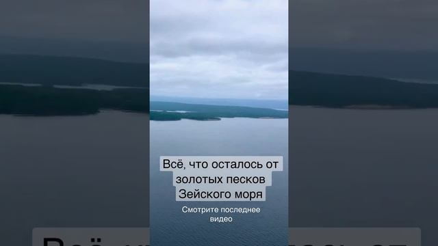 Золотые пески Зейского моря с вертолета