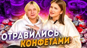 ОТРАВИЛИСЬ КОНФЕТАМИ | Bean Boozled челлендж с vlode_vlados