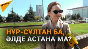 Елордалықтар қала атауын қайтаруға қатысты пікір білдірді