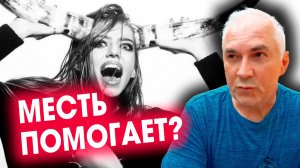 МЕСТЬ ИЗМЕНОЙ за измену 🔄 Александр Ковальчук 💬 Психолог Отвечает