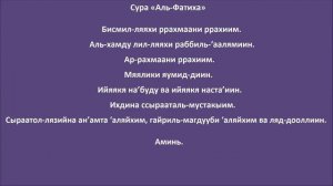 Сура "Аль-Фатиха"