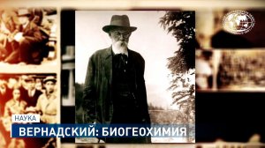 Вернадский: биогеохимия