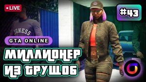 Стрим. GTA Online. Миллионер из трущоб #43. Тюнеры.