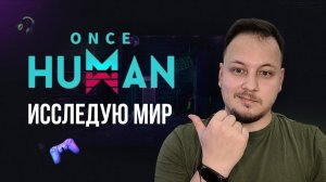 ONCE HUMAN СТРИМ - ИССЛЕДУЮ МИР #oncehuman #стрим #игры