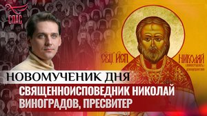 СВЯЩЕННОИСПОВЕДНИК НИКОЛАЙ ВИНОГРАДОВ, ПРЕСВИТЕР / НОВОМУЧЕНИК ДНЯ
