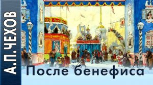 А.П.Чехов «После бенефиса (Сценка)» аудиокнига.
