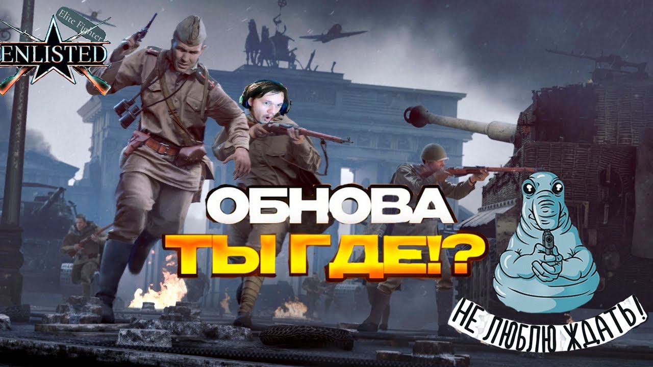 СТРИМ ENLISTED! ГДЕ ОБНОВЛЕНИЕ РАЗРАБОТЧИКИ?! ОБЪЕДИНЕНИЕ КОМПАНИЙ СЕГОДНЯ?! ЖДЁМ ОБНОВЛЕНИЕ! РЕЛИЗ!