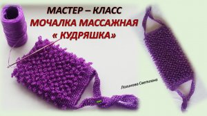 Мастер класс "Мочалка массажная "Кудряшка"