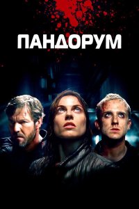 Пандорум | Pandorum (2009)