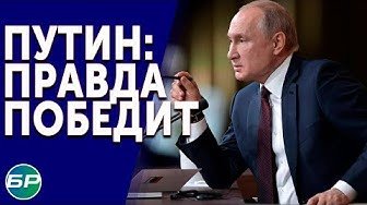 ПУТИН: ПРАВДА ПОБЕДИТ